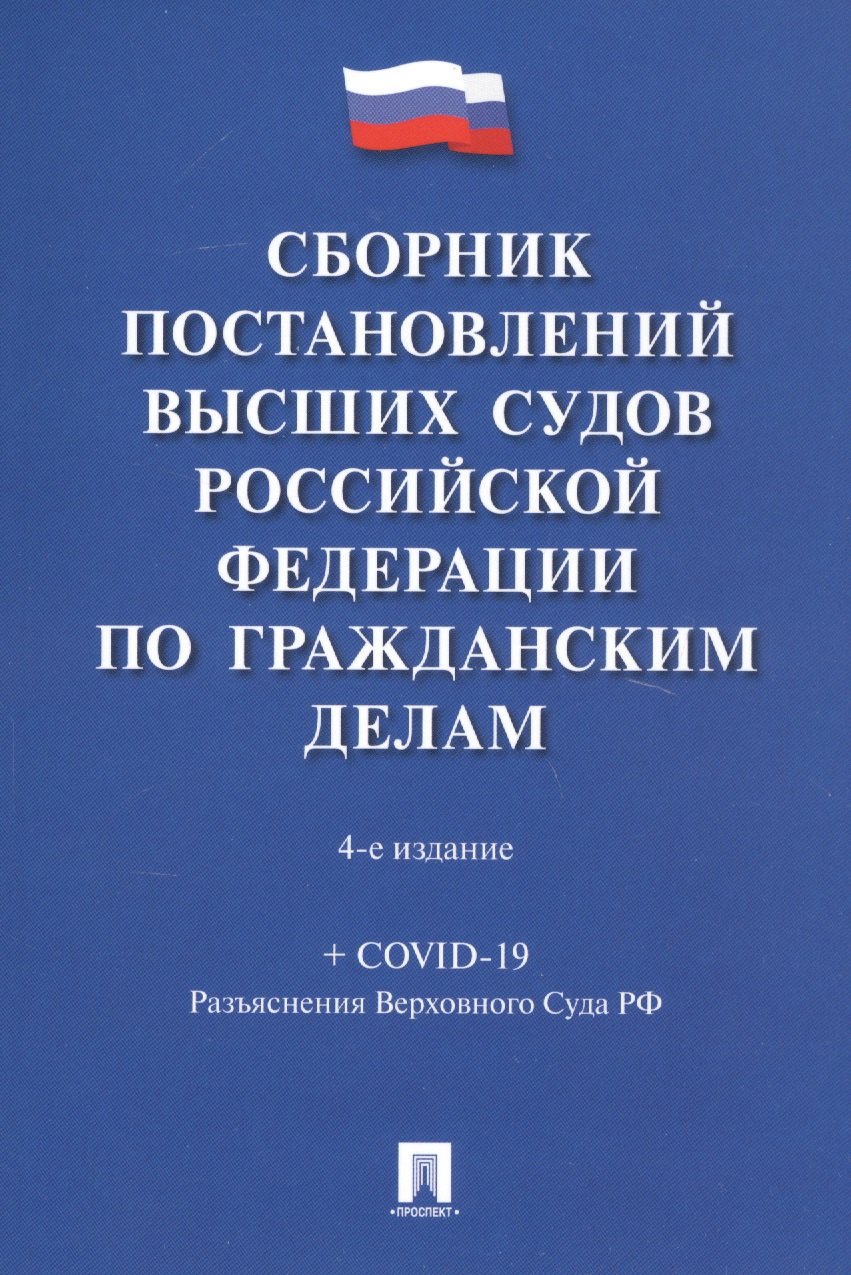 Владимировна Скопинова Мария: Сборник постановлений высших судов Российской Федерации по гражданским делам (+COVID-19. Разъяснения Верховного суда РФ)