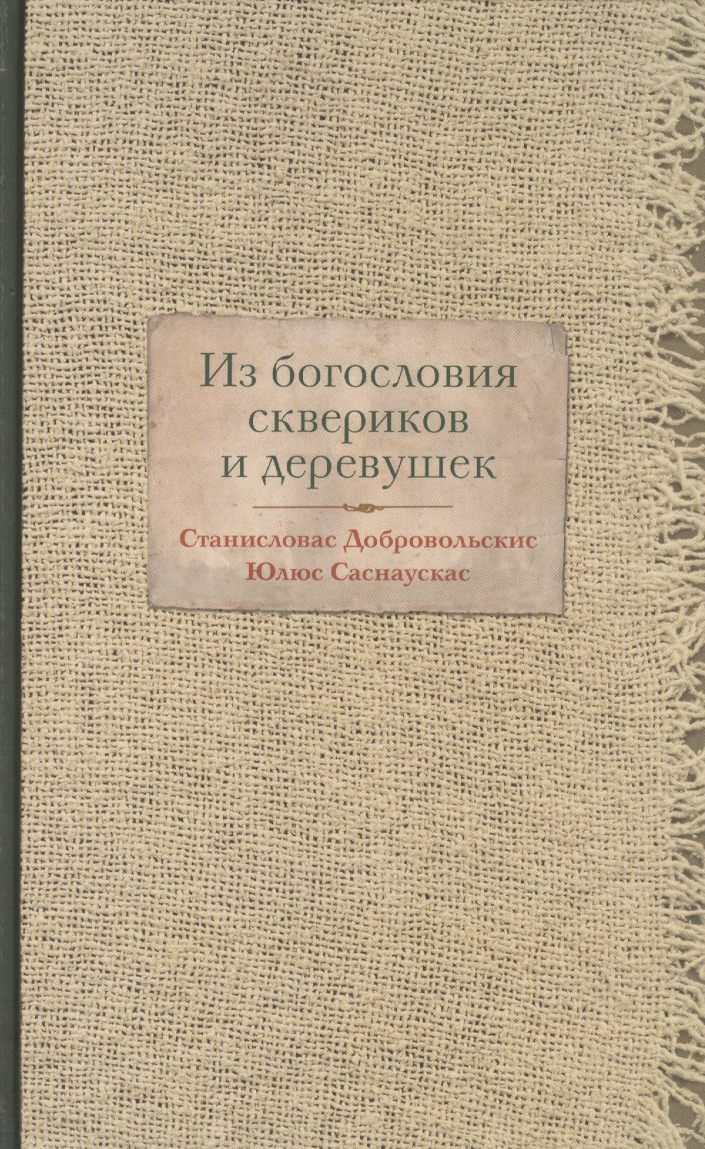 Станисловас Добровольскис: Из богословия сквериков и деревушек