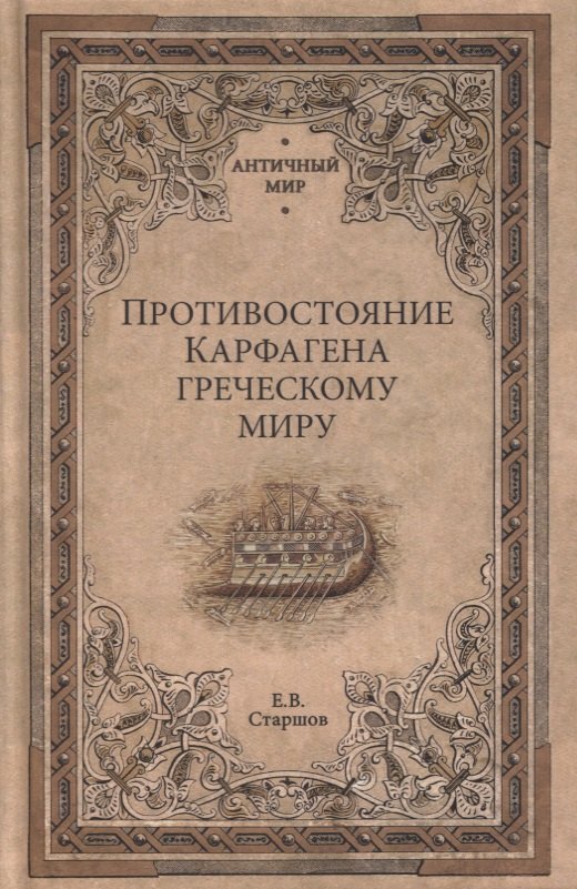 Старшов Евгений Викторович: Противостояние Карфагена греческому миру