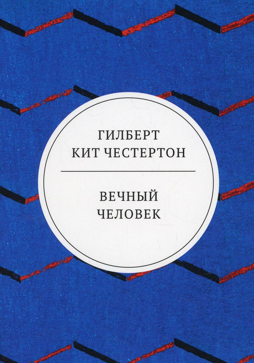 Честертон Гилберт Кит: Вечный человек: трактат