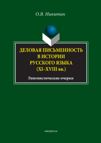 В. О. Никитин: Деловая письменность в истории русского языка (XI–XVIII вв.). Лингвистические очерки