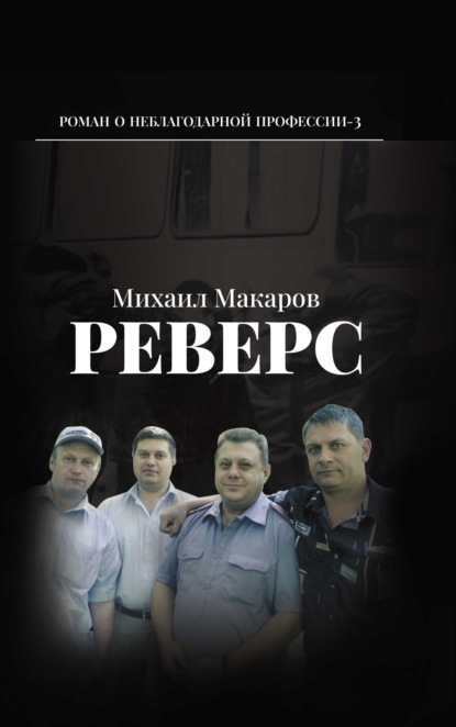 Макаров Михаил: Реверс
