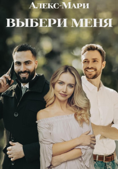 Попова Юлия: Выбери меня