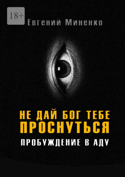 Васильевич Евгений Миненко: Не дай бог тебе проснуться. Пробуждение в аду
