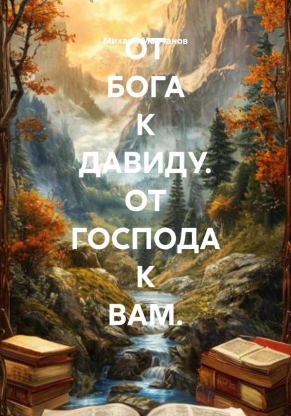 Михайлович Михаил Молчанов: ОТ БОГА К ДАВИДУ. ОТ ГОСПОДА К ВАМ.