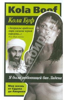 Буф Кола: Я была любовницей бин Ладена. Моя жизнь от Судана до Америки