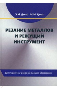 Дечко Эдуард Михайлович: Резание металлов и режущий инструмент. Учебное пособие