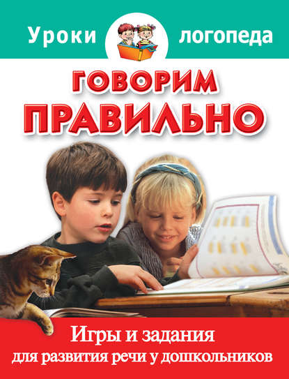 А. О. Малкина: Говорим правильно. Игры и задания для развития речи у дошкольников