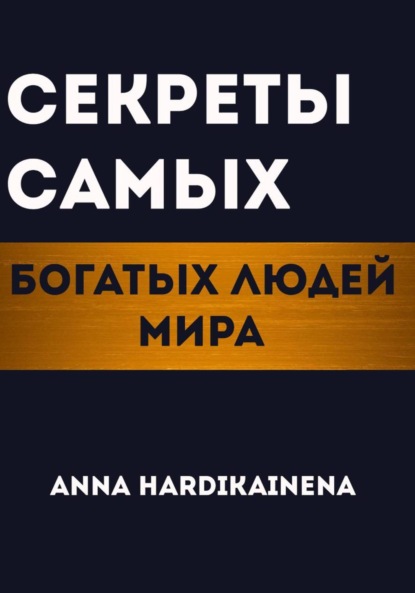 Hardikainena Anna: Секреты самых богатых людей мира