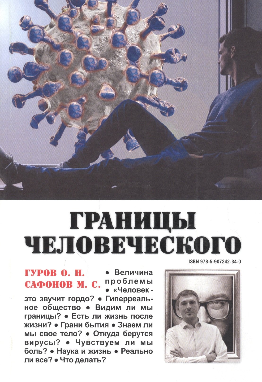 Николаевич Гуров Олег: Границы человеческого