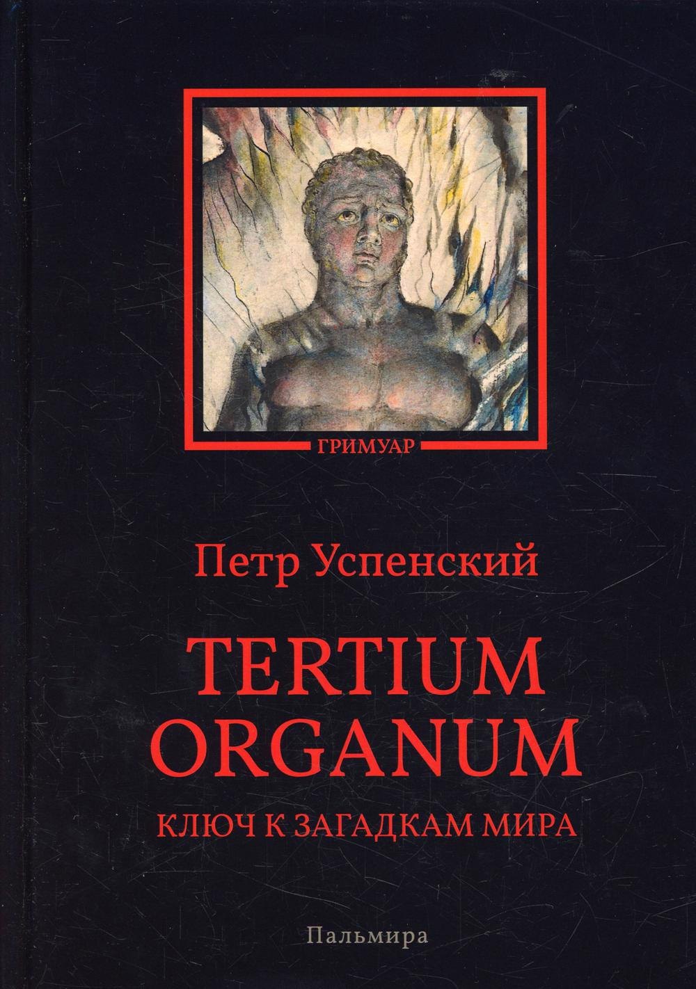 Успенский Петр Демьянович: Tertium organum. Ключ к загадкам мира