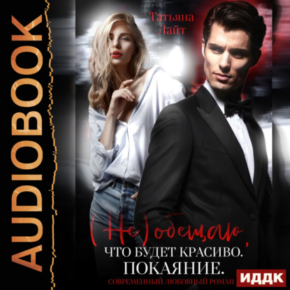 Лайт Татьяна: (Не) обещаю, что будет красиво. Покаяние