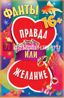 Фанты «Правда или желание» (45 карточек)