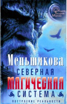 Меньшикова Ксения Евгеньевна: Северная магическая система. Построение реальности