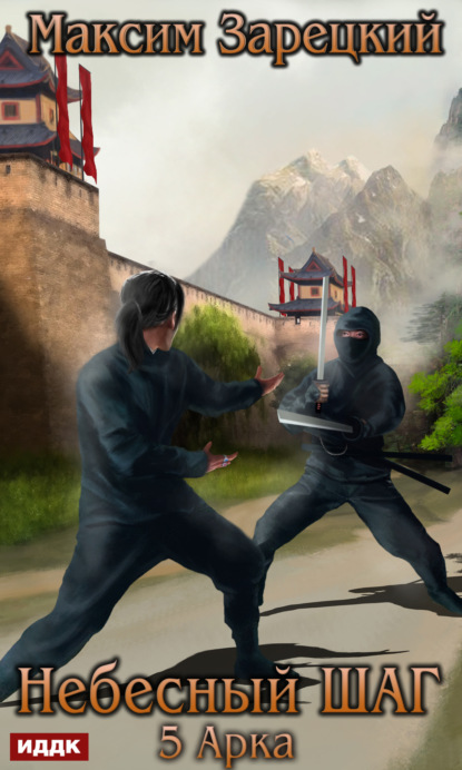 Андреевич Максим Зарецкий: Небесный шаг (5 арка)