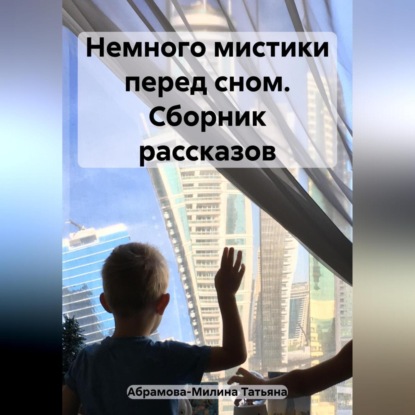 Абрамова-Милина Татьяна: Немного мистики перед сном. Сборник рассказов