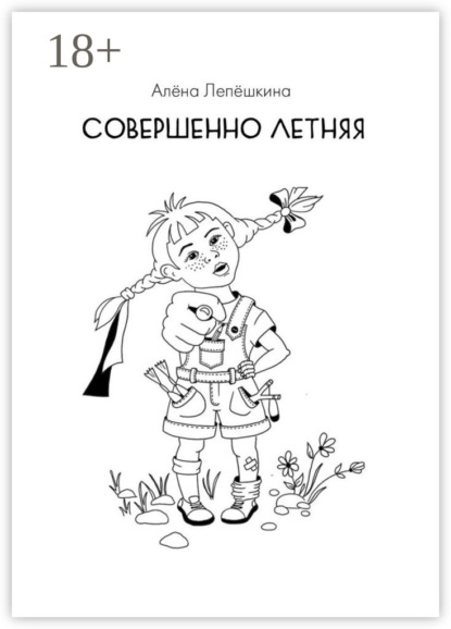 Лепёшкина Алёна: Совершенно летняя