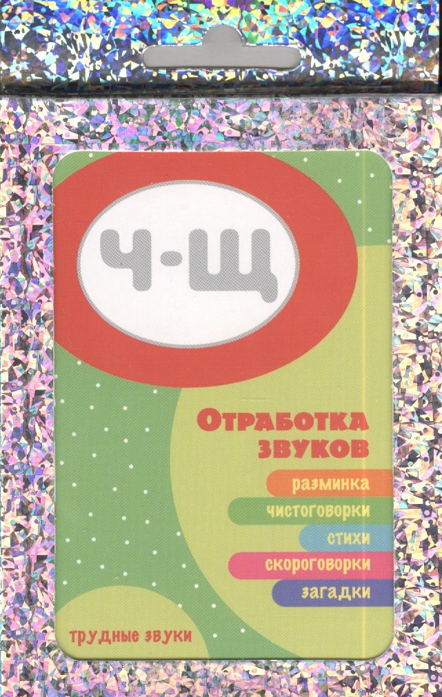 Трудные звуки. Отработка звука Ч-Щ
