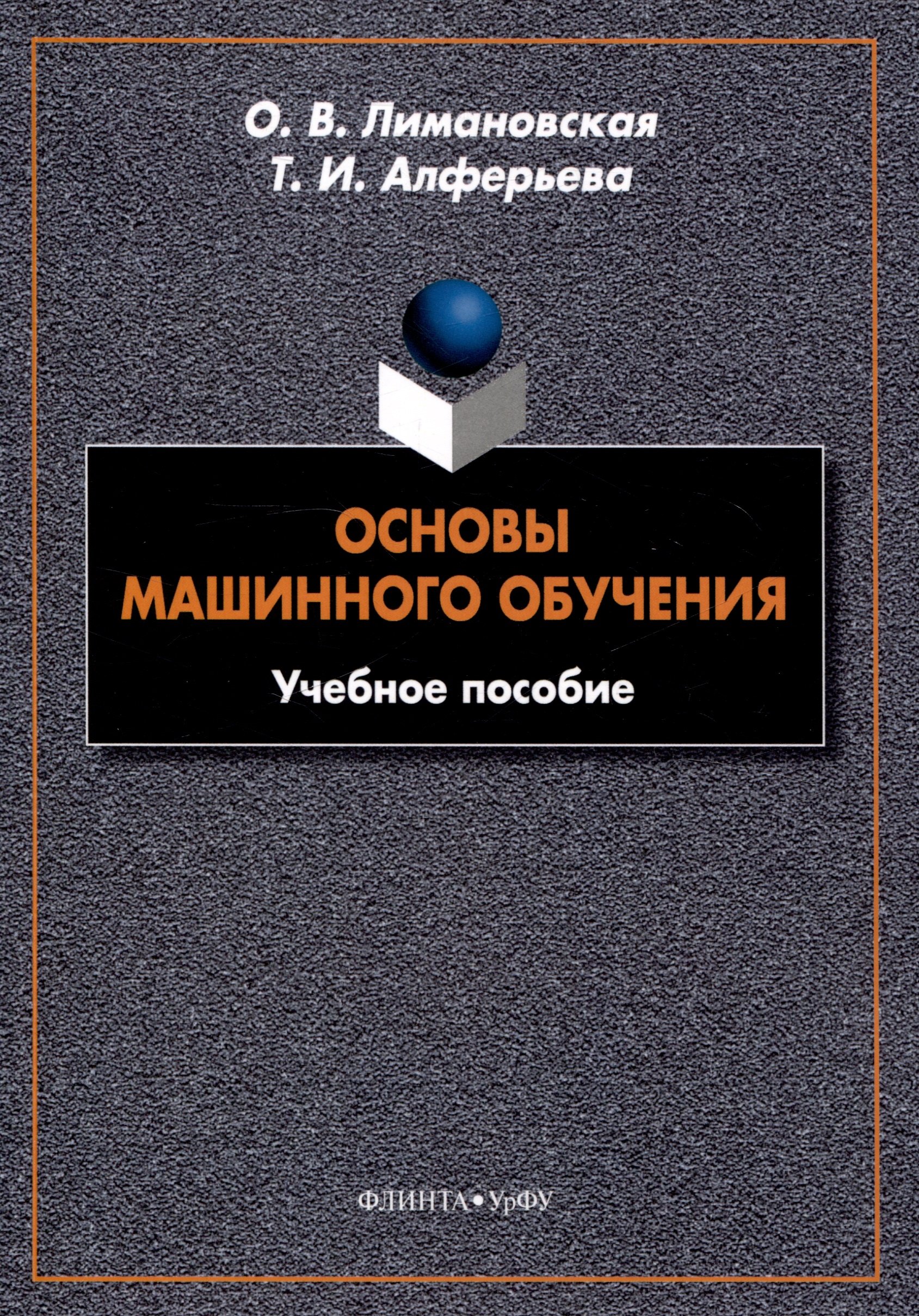 Игоревна Алферьева Татьяна: Основы машинного обучения Учебное пособие