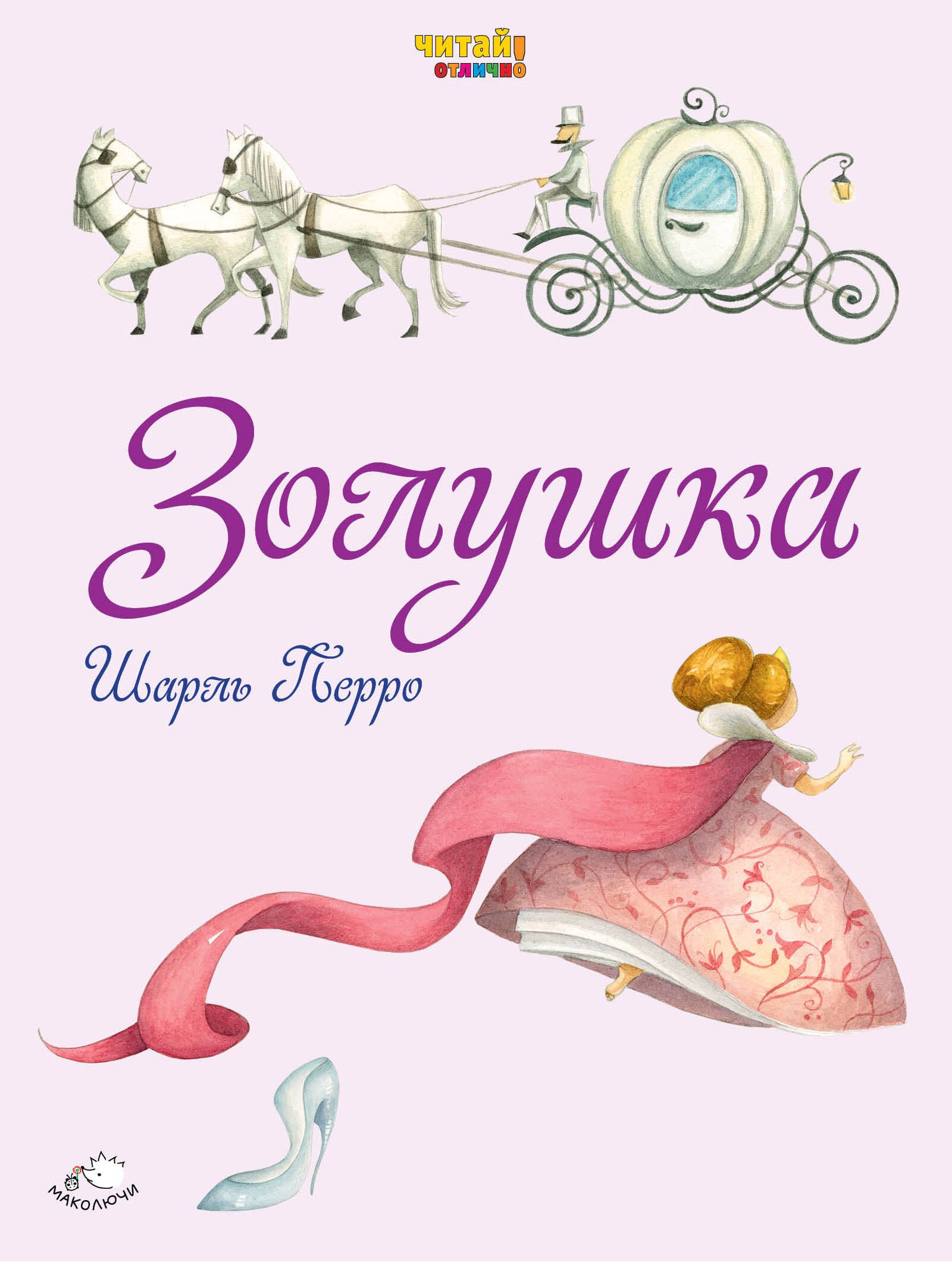 Перро Шарль: Золушка (ил. Ф. Росси)