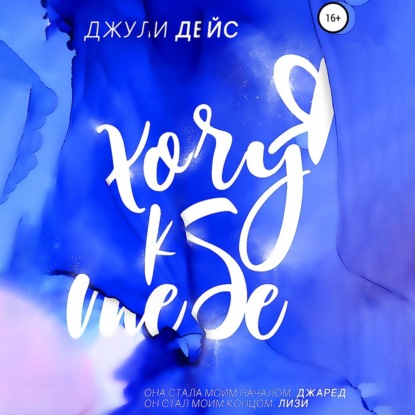 Дейс Джули: Я хочу к тебе