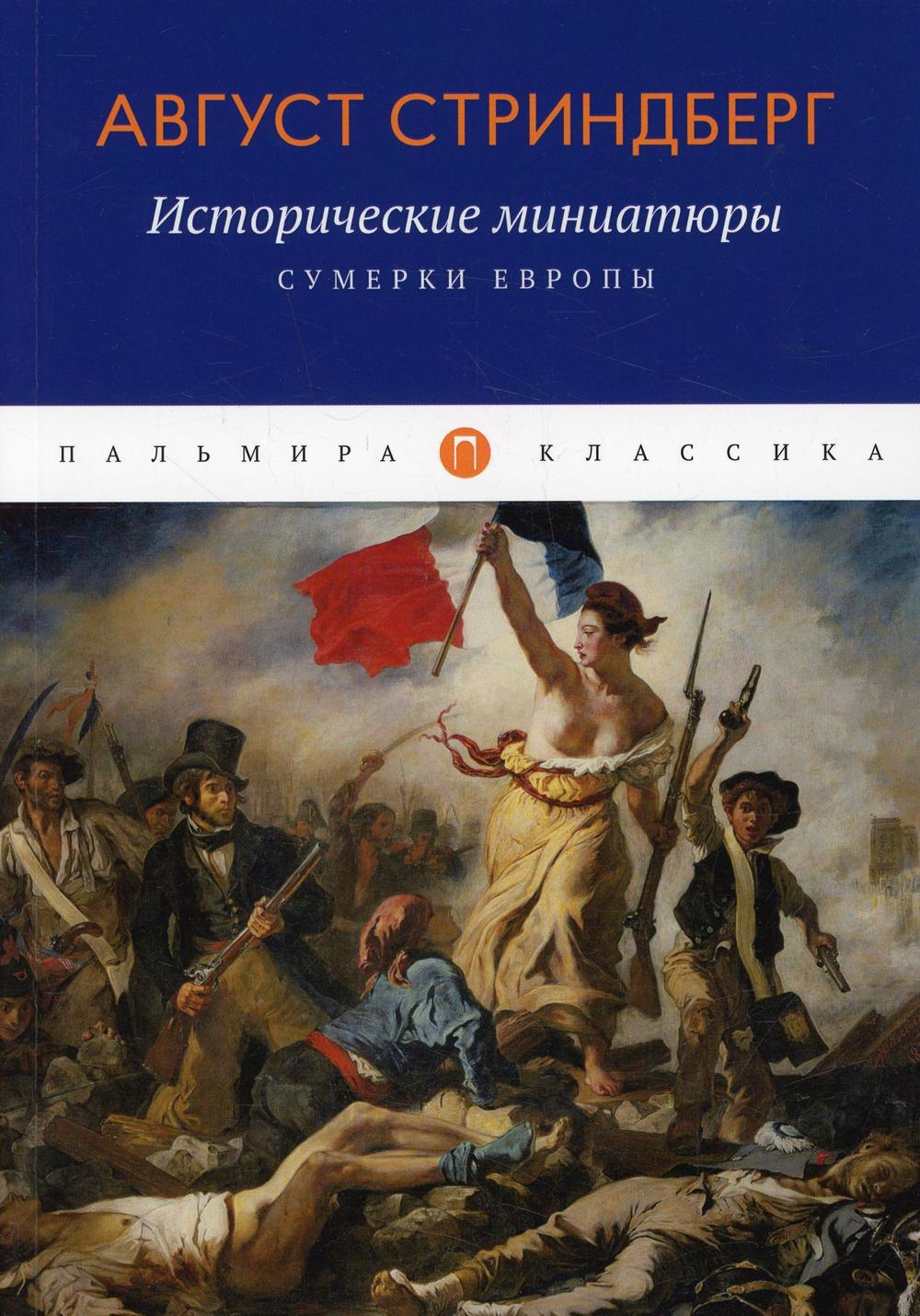 Стриндберг Август Юхан: Исторические миниатюры: Сумерки Европы