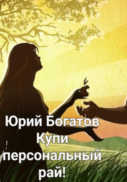 Анатольевич Юрий Богатов: Купи персональный рай!