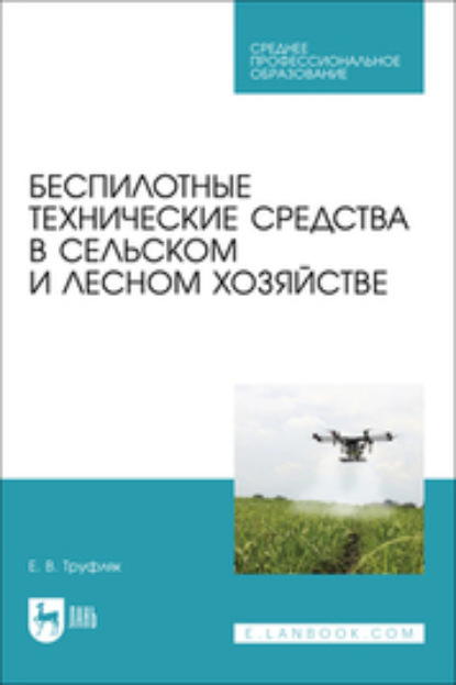 В. Е. Труфляк: Беспилотные технические средства в сельском и лесном хозяйстве