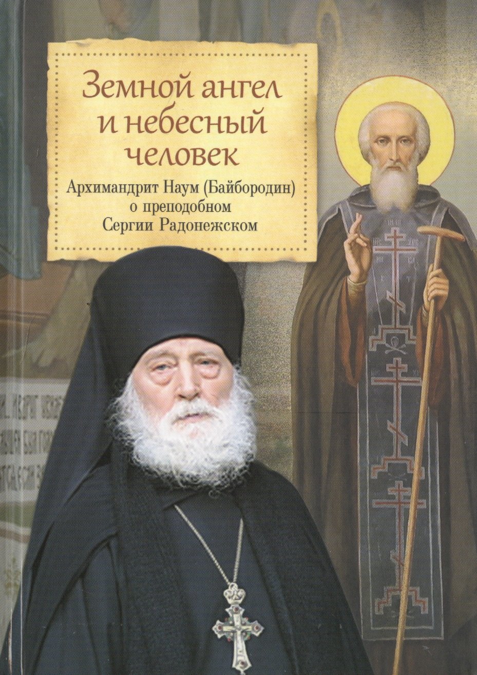 Наум Байбородин: Земной ангел и небесный человек. Архимандрит Наум (Байбородин) о преподобном Сергии Радонежском.