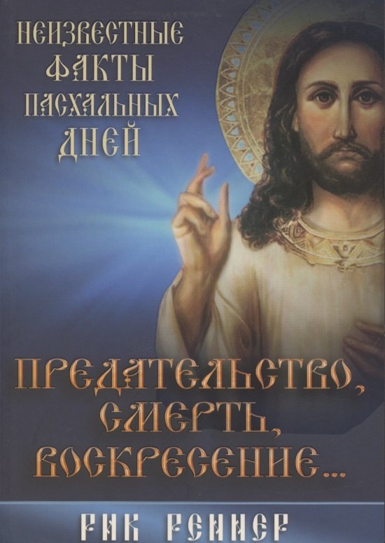 Предательство, смерть и воскресение…