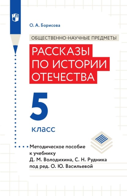 А. О. Борисова: Общественно-научные предметы. Рассказы по истории Отечества. 5 класс. Методическое пособие к учебнику Д. М. Володиxина, С. Н. Рудника под ред. О. Ю. Васильевой