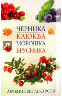 Молина Ирина Владимировна: Черника, клюква, морошка, брусника: лечение без прикрас