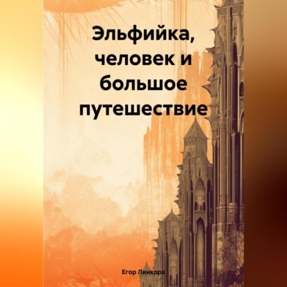 Линкора Егор: Эльфийка, человек и большое путешествие