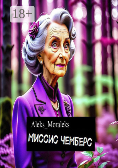 Лесняк Ольга: Миссис Чемберс