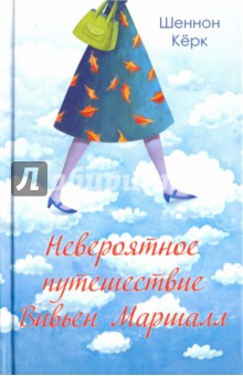 Керк Шеннон: Невероятное путешествие Вивьен Маршалл