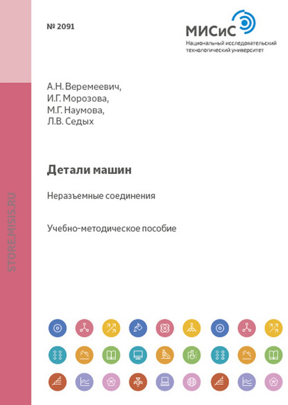 Морозова Ирина Александровна: Детали машин. Неразъемные соединения