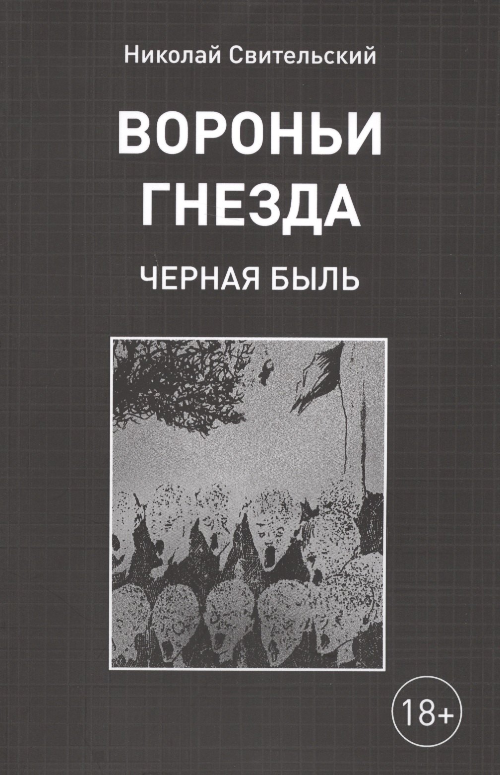 Н. Свительский: Вороньи гнезда. Черная быль