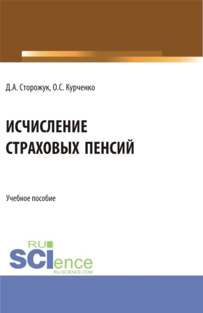 Сергеевич Олег Курченко: Исчисление страховых пенсий. (Бакалавриат, Магистратура, Специалитет). Учебное пособие.