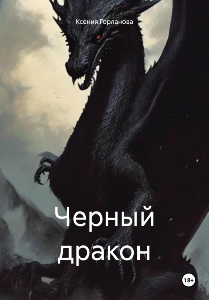 Витальевна Ксения Горланова: Черный дракон