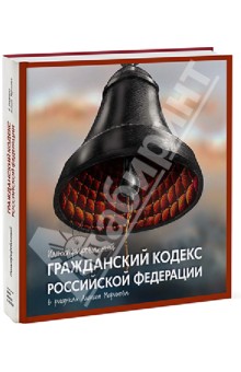 Иллюстрированный Гражданский кодекс Российской Федерации. В рисунках Алексея Меринова