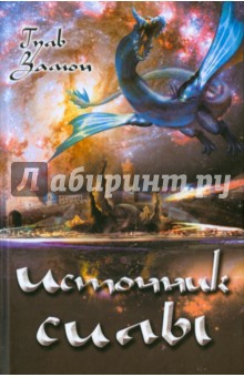 Замон Гуль: Источник силы
