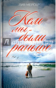 Мерсер Лия: Кем мы были раньше