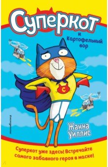 Уиллис Жанна: Суперкот и Картофельный вор
