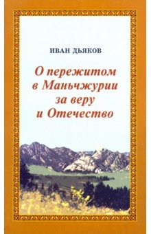 Дьяков Иван: О пережитом Маньчжурии за веру и Отечество