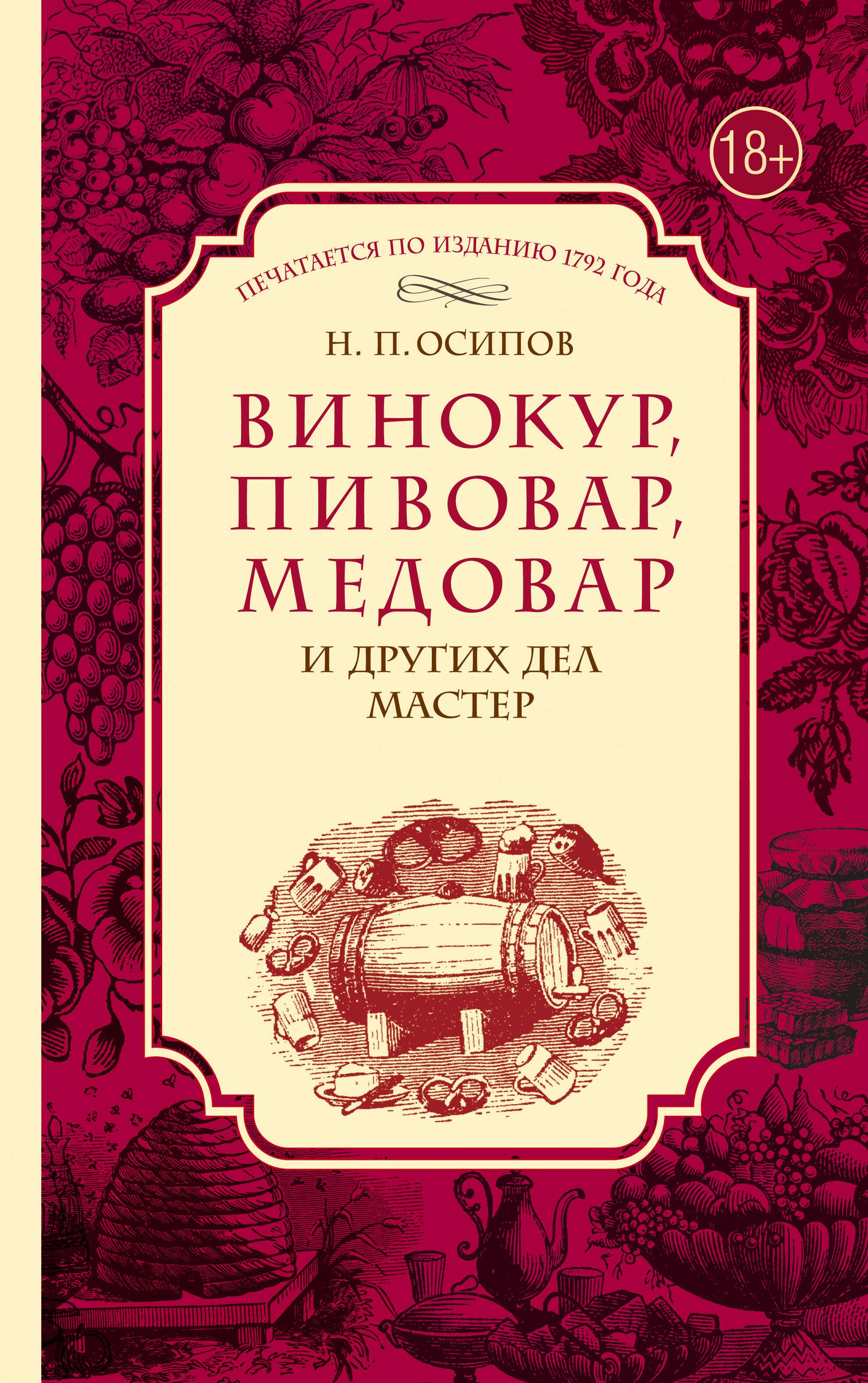 Осипов Николай Петрович: Винокур, пивовар, медовар и других дел мастер. (По изд. 1792 г.)