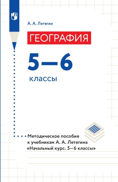 А. А. Летягин: География. 5–6 классы. Методическое пособие к учебникам А. А. Летягина «Начальный курс. 5–6 классы»