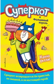 Уиллис Жанна: Суперкот и Фальшивый король (выпуск 2)