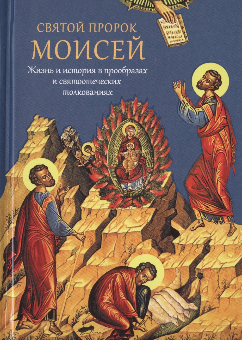 Игоревич Мурилкин Павел: Святой пророк Моисей. Жизнь и история в прообразах и святоотеческих толкованиях