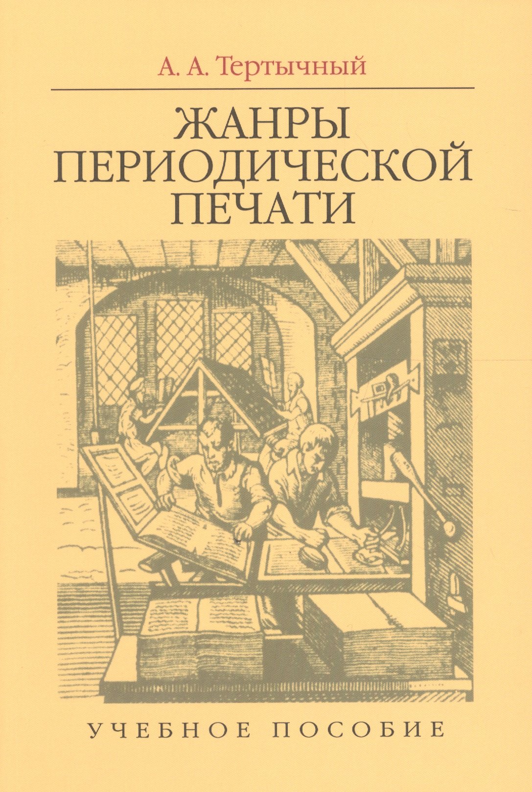 Алексеевич Тертычный Александр: Жанры периодической печати. Учебное пособие