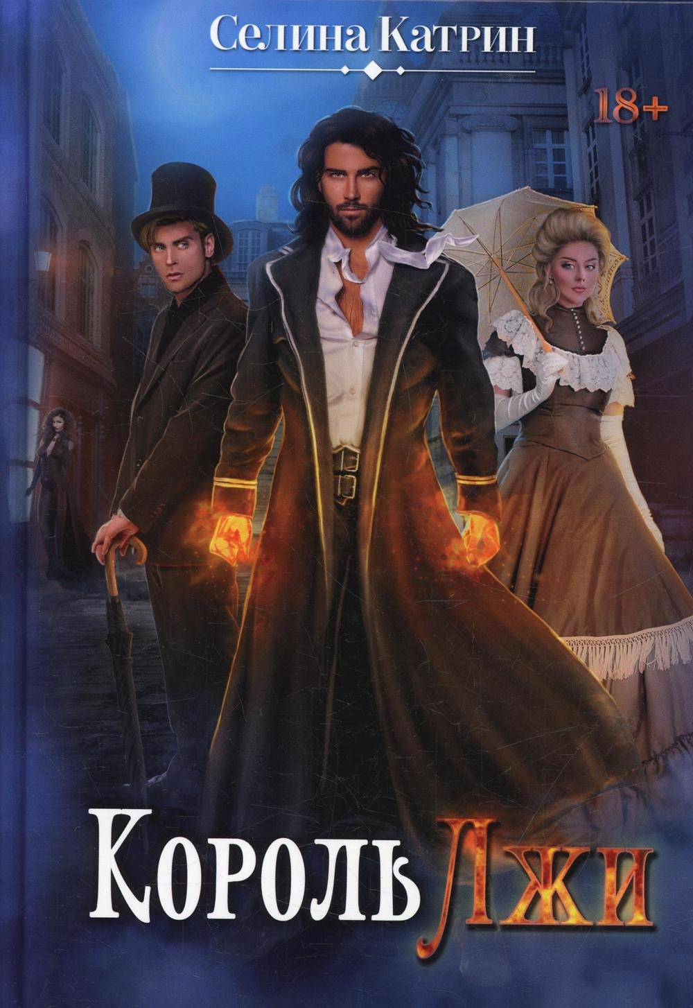 Селина Катрин: Король Лжи